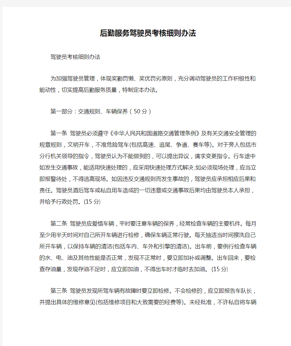 后勤服务驾驶员考核细则办法