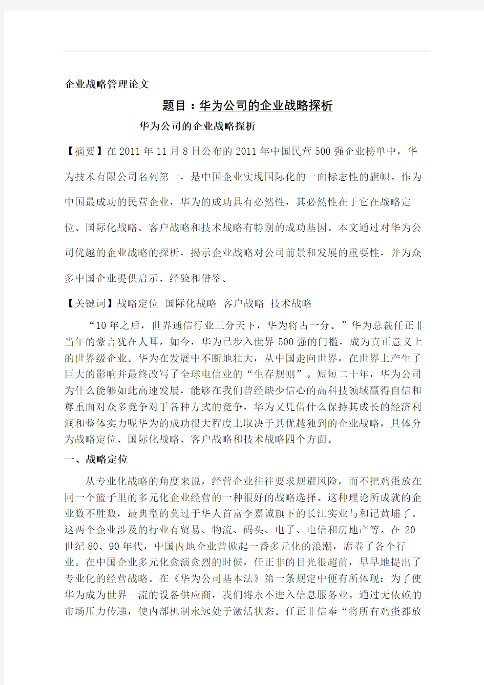 企业战略管理小论文华为公司的企业战略探析精选版