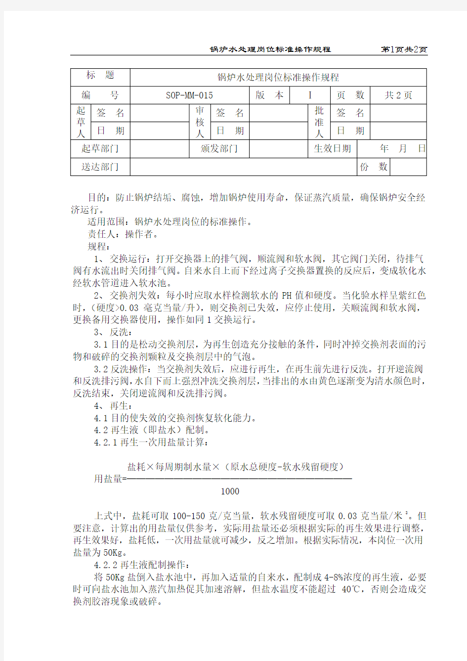 锅炉水处理岗位标准操作规程