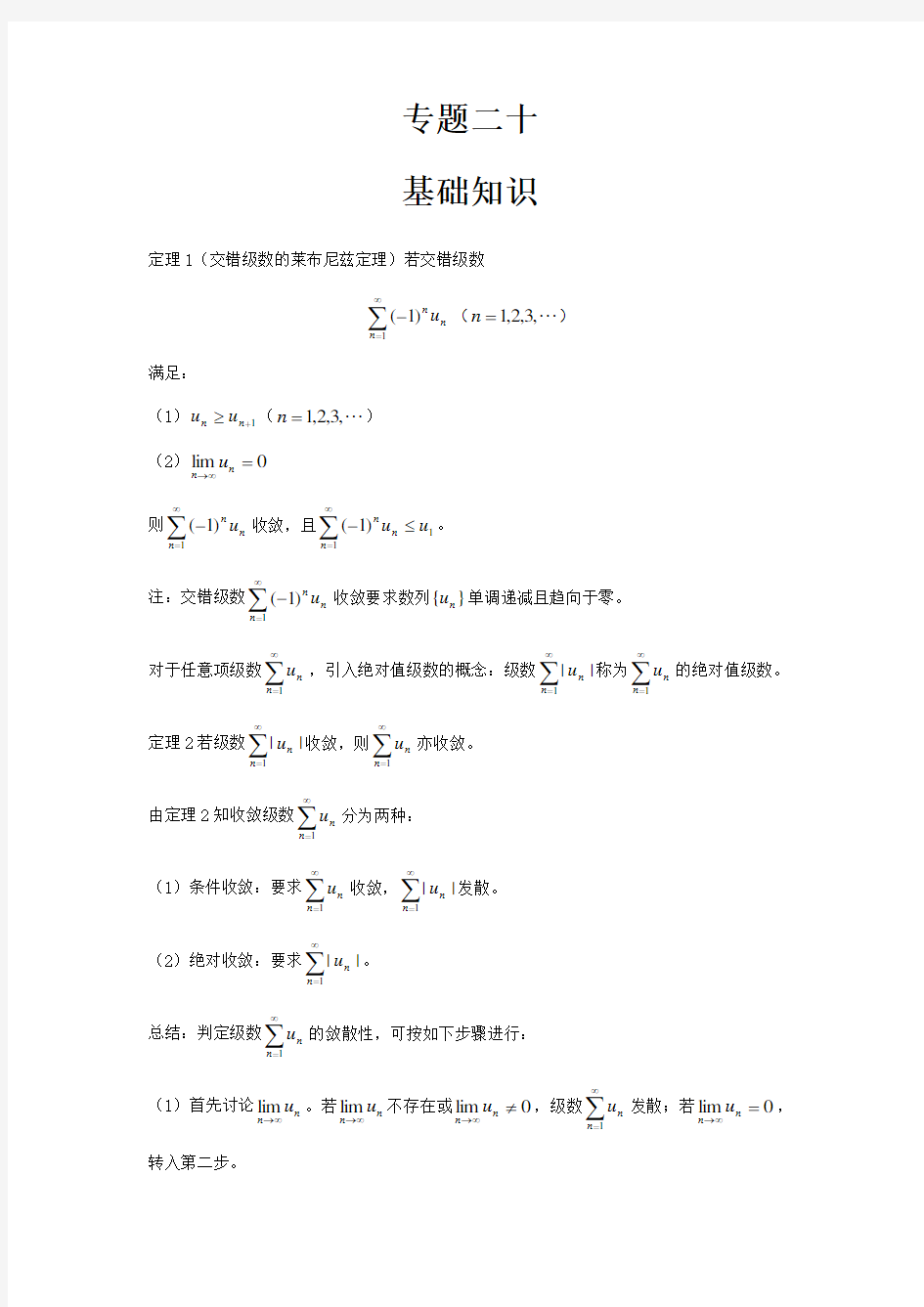 高数辅导之专题二十：交错级数、任意项级数的敛散性判别法