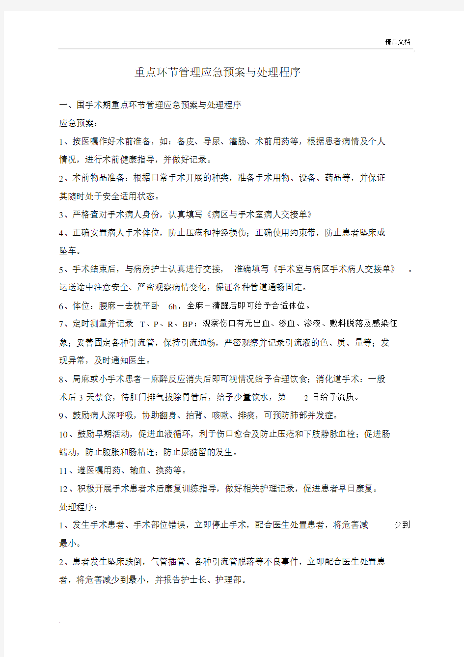 重点环节应急预案.docx