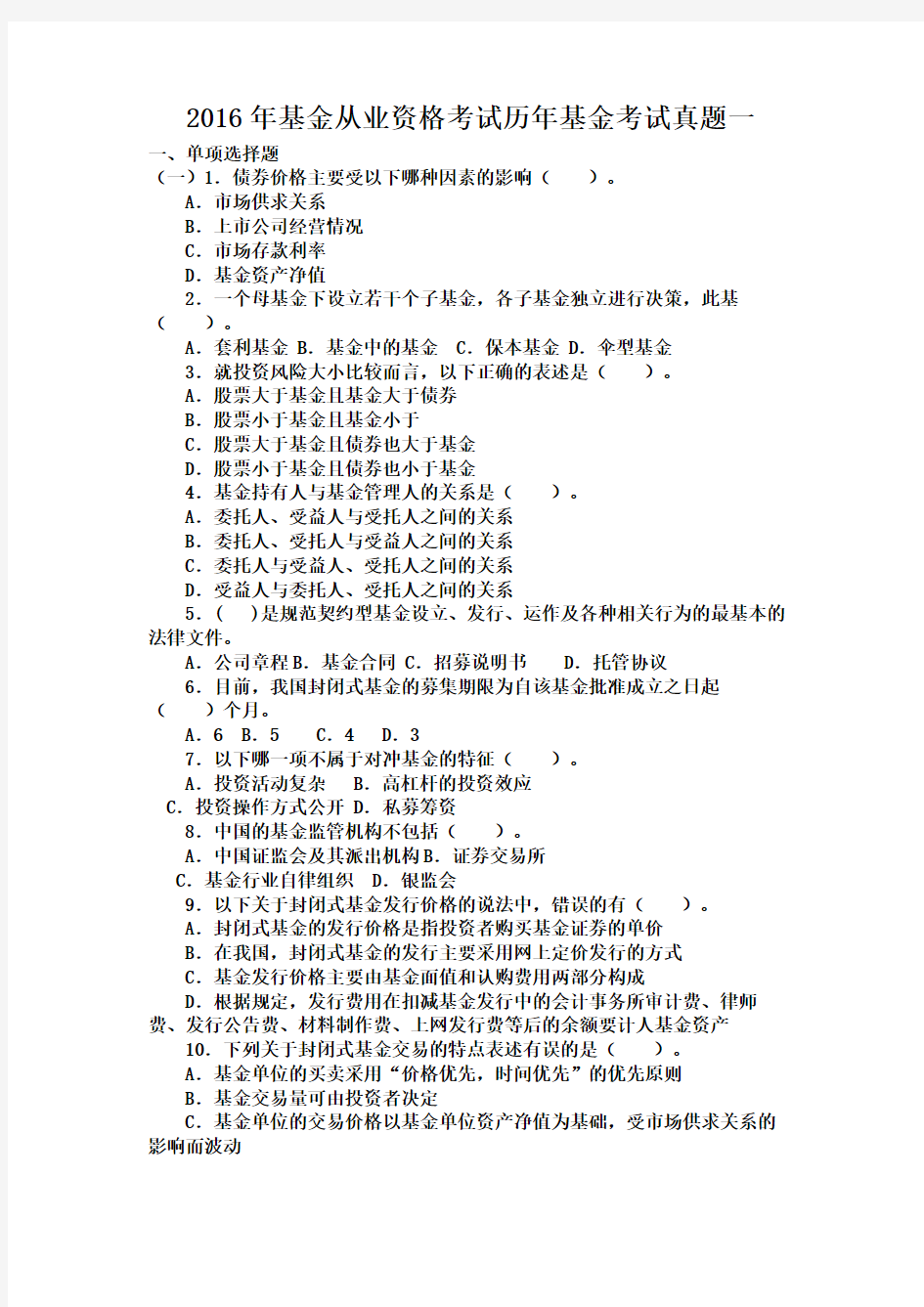 2016年基金从业资格考试历年基金考试真题一