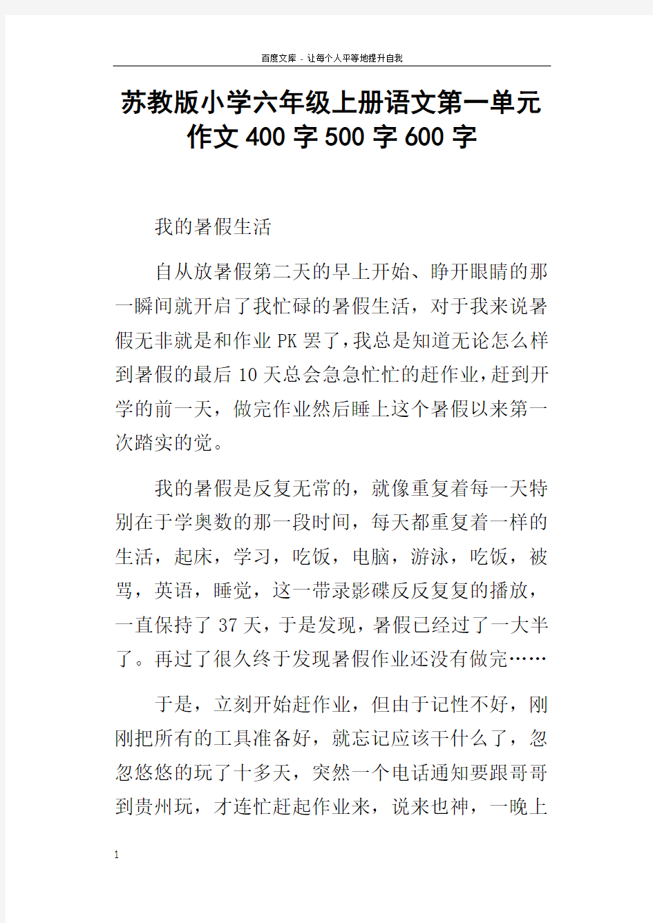 苏教版小学六年级上册语文第一单元作文400字500字600字