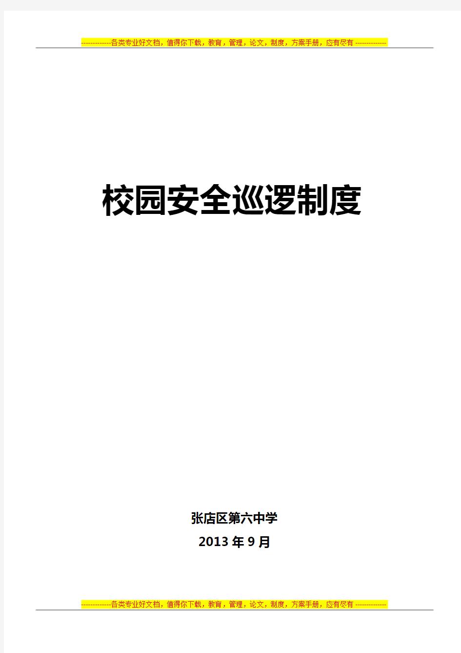 16、校园安全巡逻制度