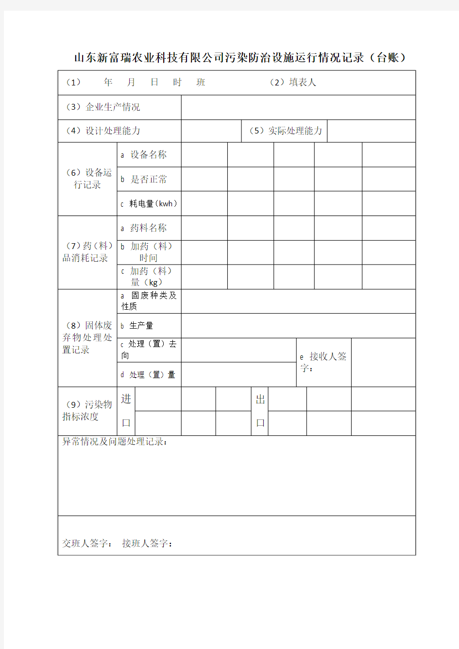 污染防治设施运行情况记录台账