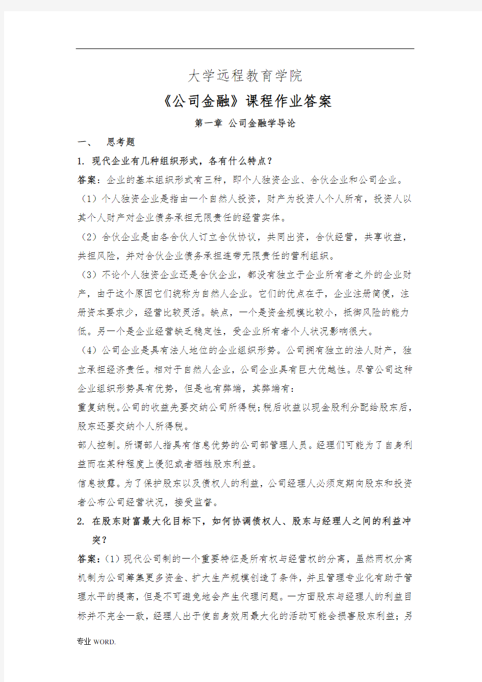 浙大远程教育-公司金融离线作业答案