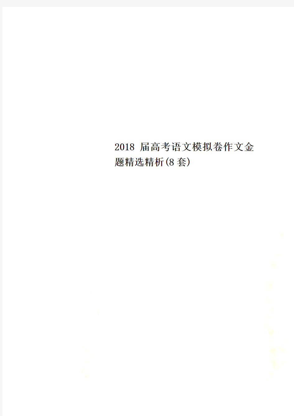 2018届高考语文模拟卷作文金题精选精析(8套)