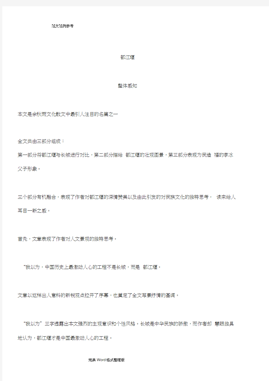 《都江堰》余秋雨答案解析及赏析.docx