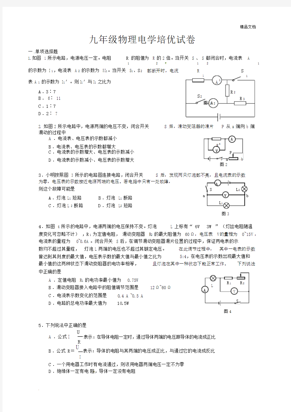 九年级物理电学培优试卷及答案.docx