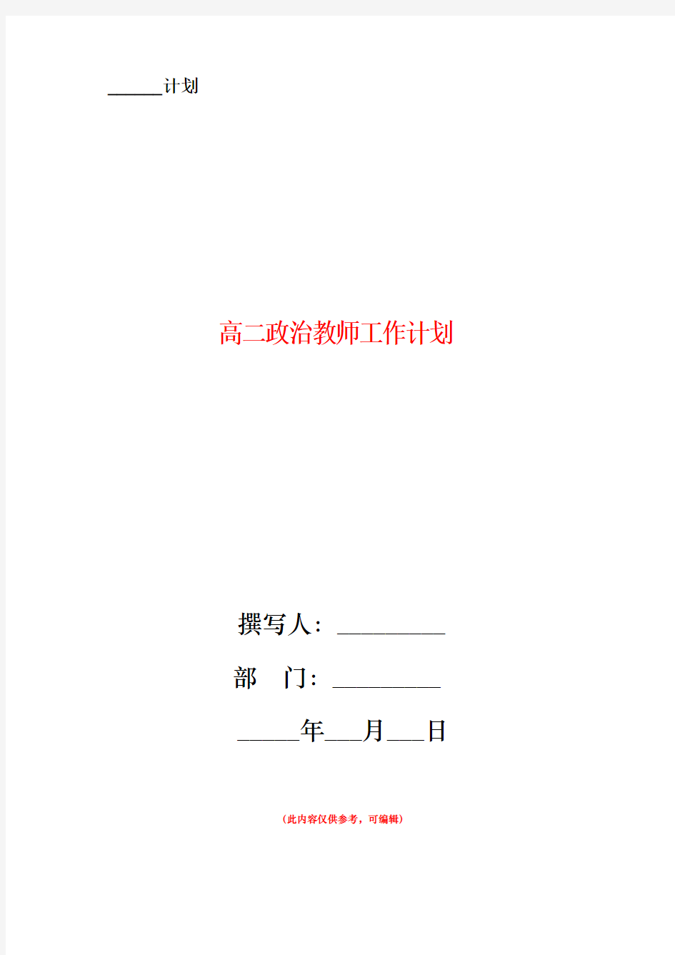 高二政治教师工作计划