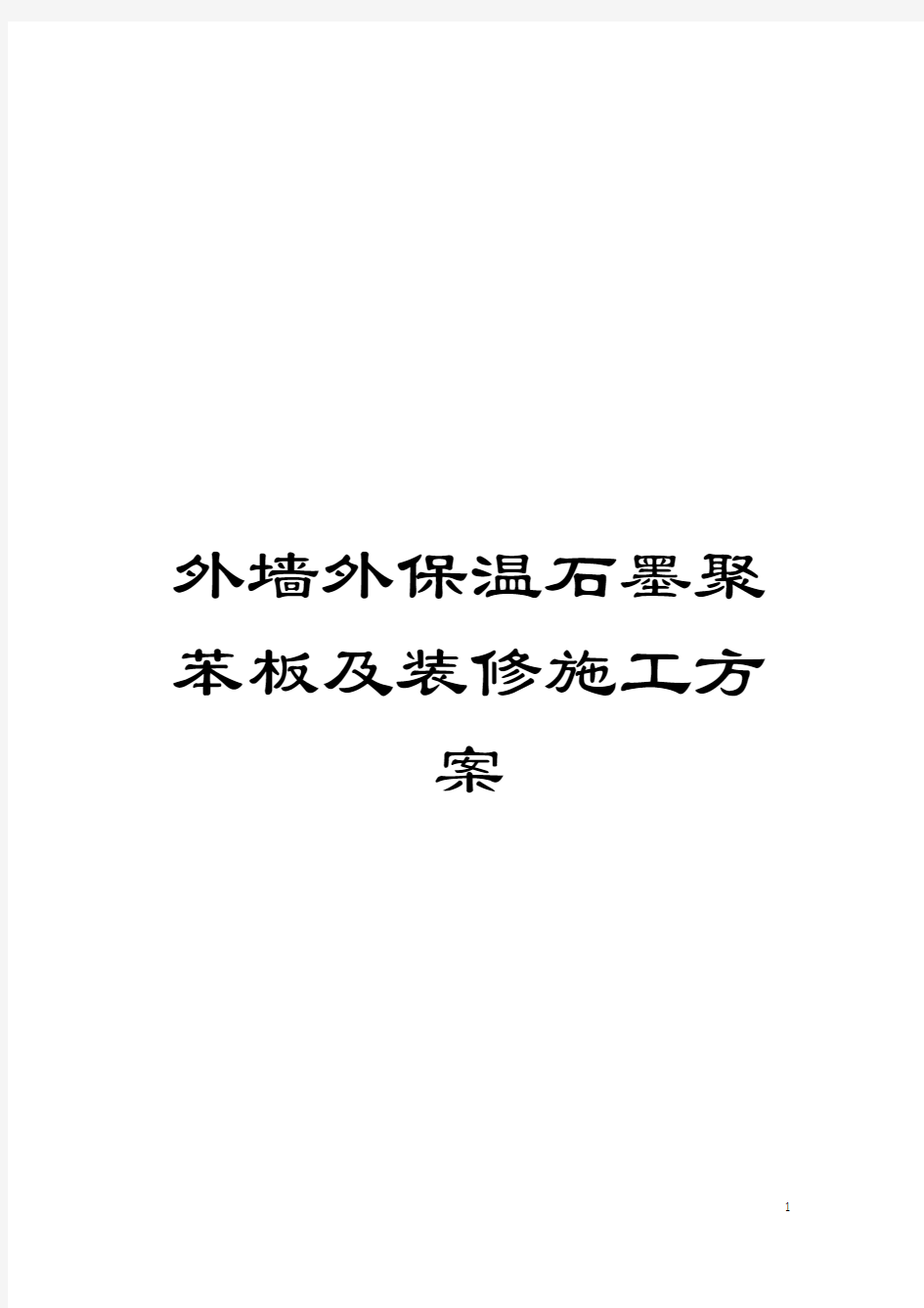 外墙外保温石墨聚苯板及装修施工方案