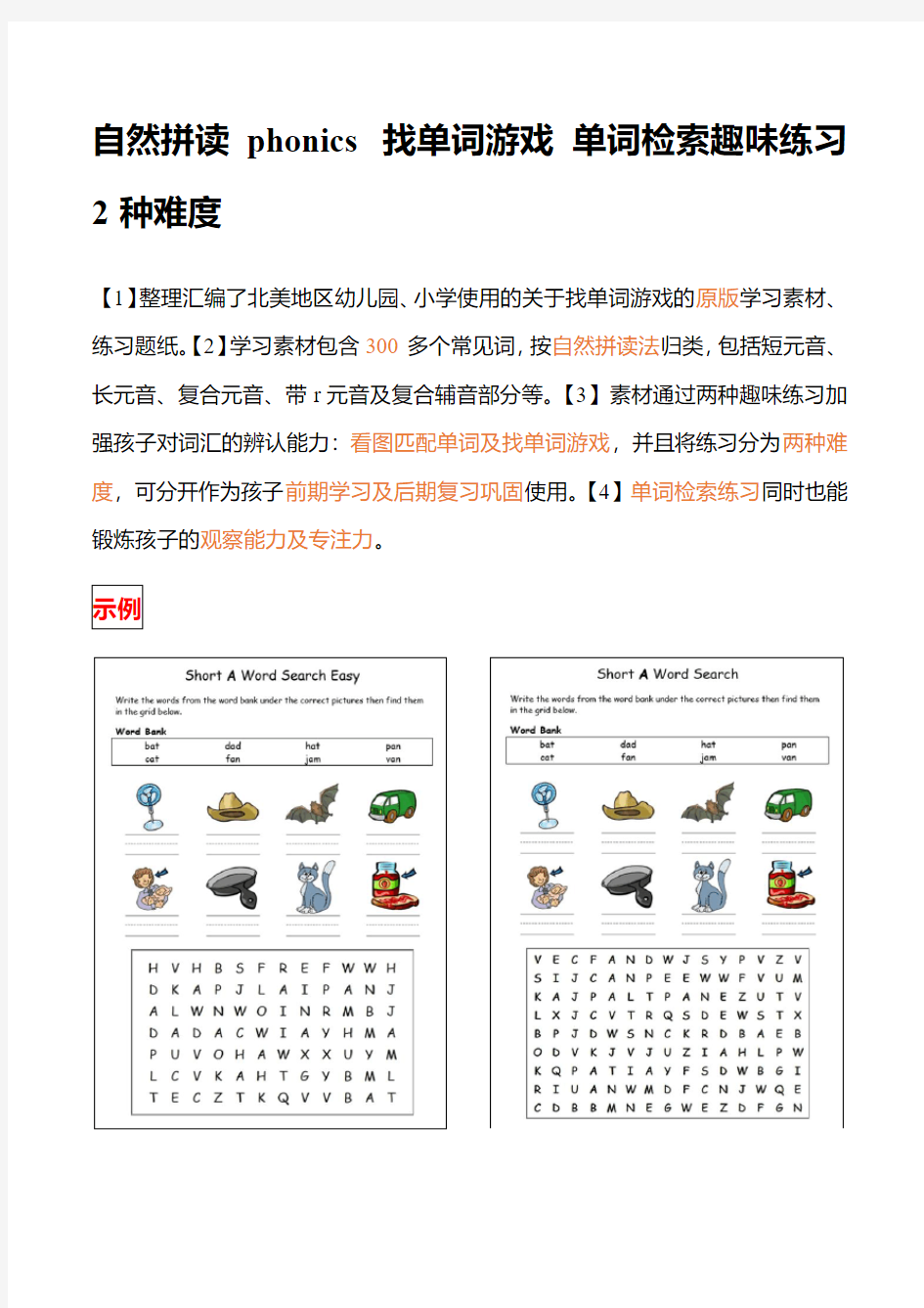 自然拼读phonics 找单词游戏 单词检索趣味练习 2种难度