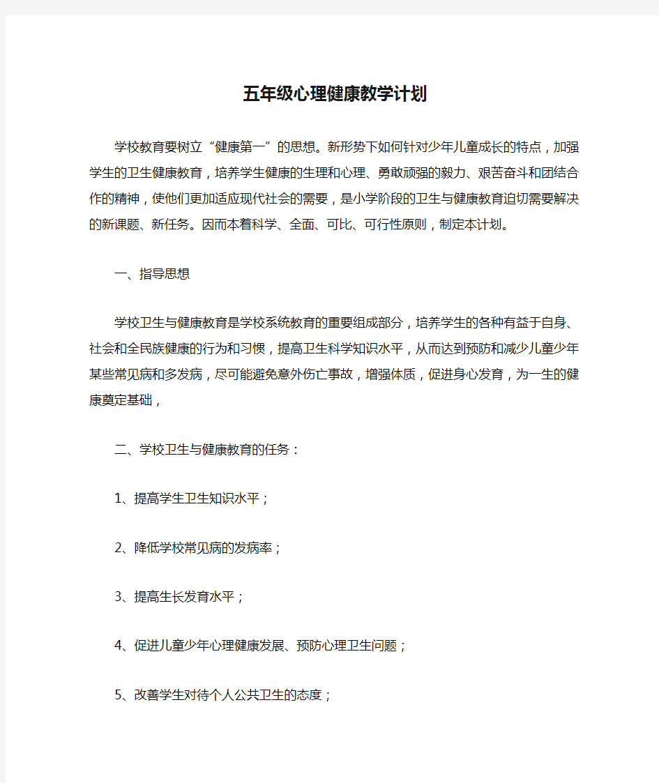 五年级心理健康教学计划