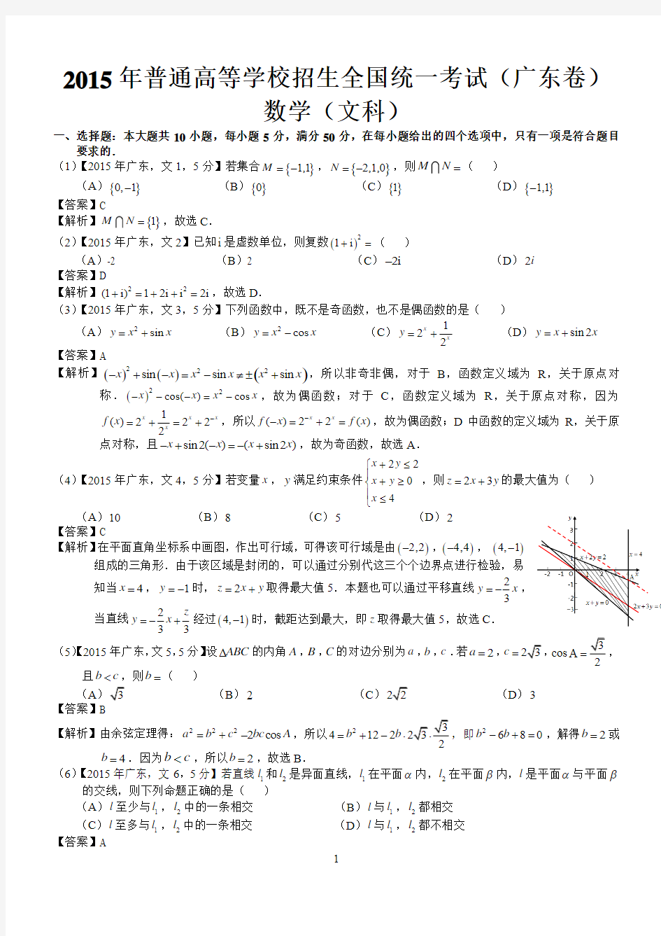 2015广东文科数学试题及标准答案(word解析版)