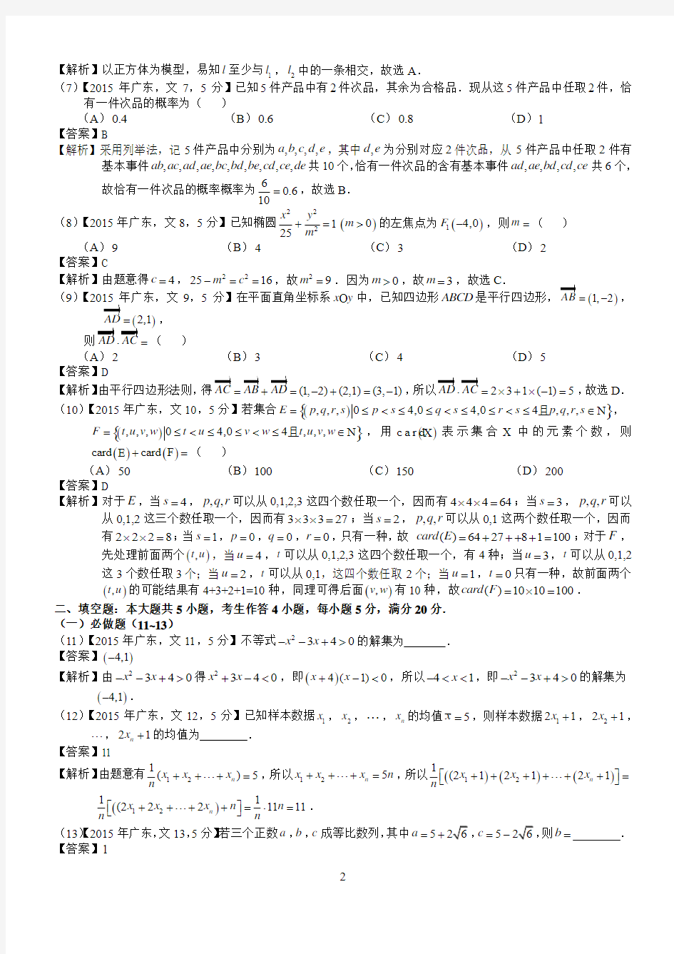 2015广东文科数学试题及标准答案(word解析版)