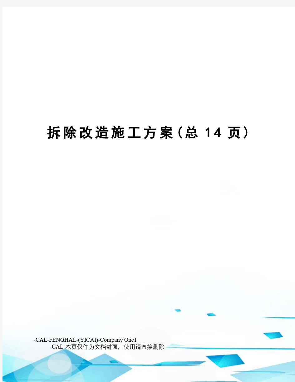 拆除改造施工方案