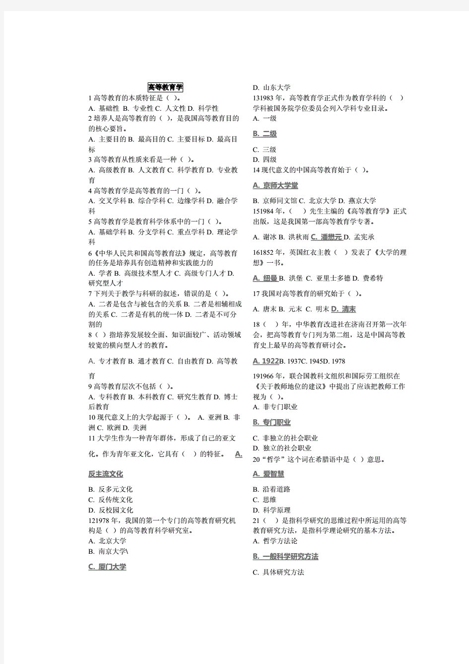 高校教师岗前培训题库——高等教育学(附答案)