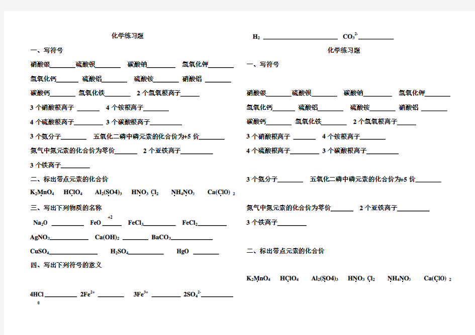 化学符号、符号意义-符号表达式化学练习题