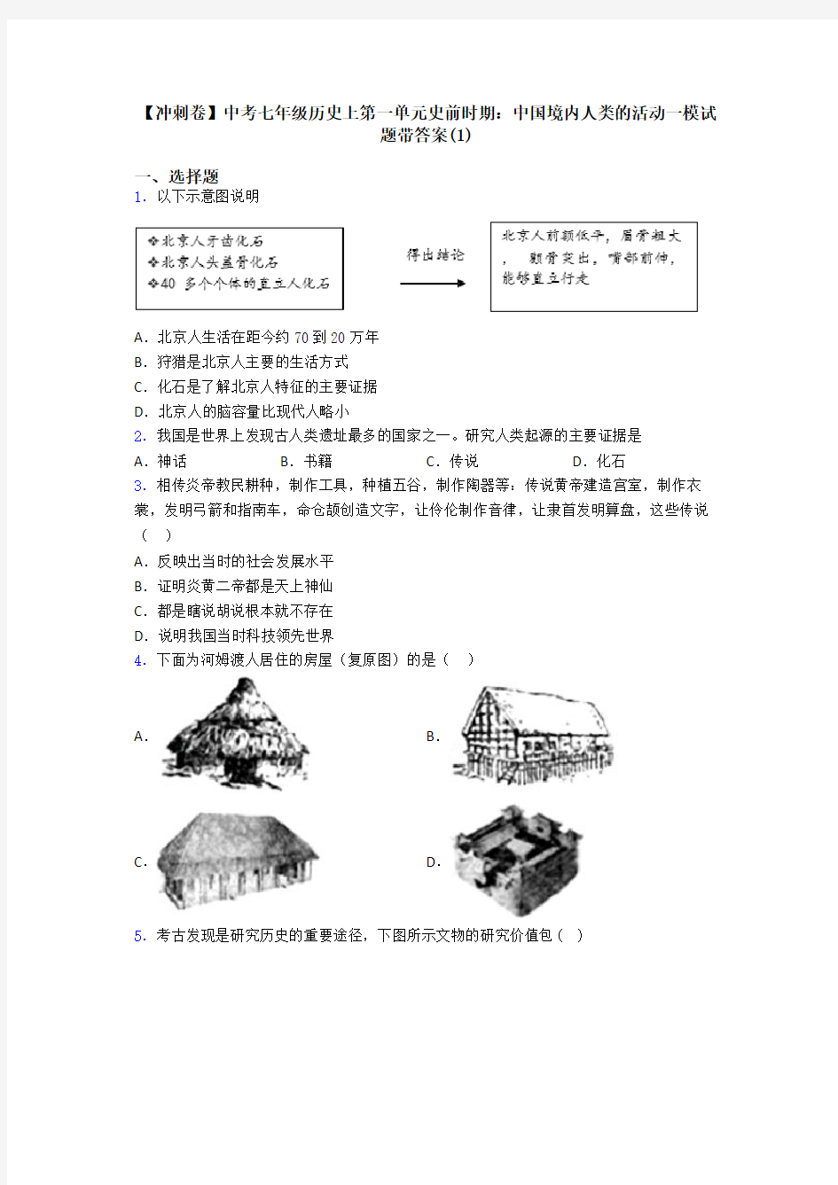 【冲刺卷】中考七年级历史上第一单元史前时期：中国境内人类的活动一模试题带答案(1)