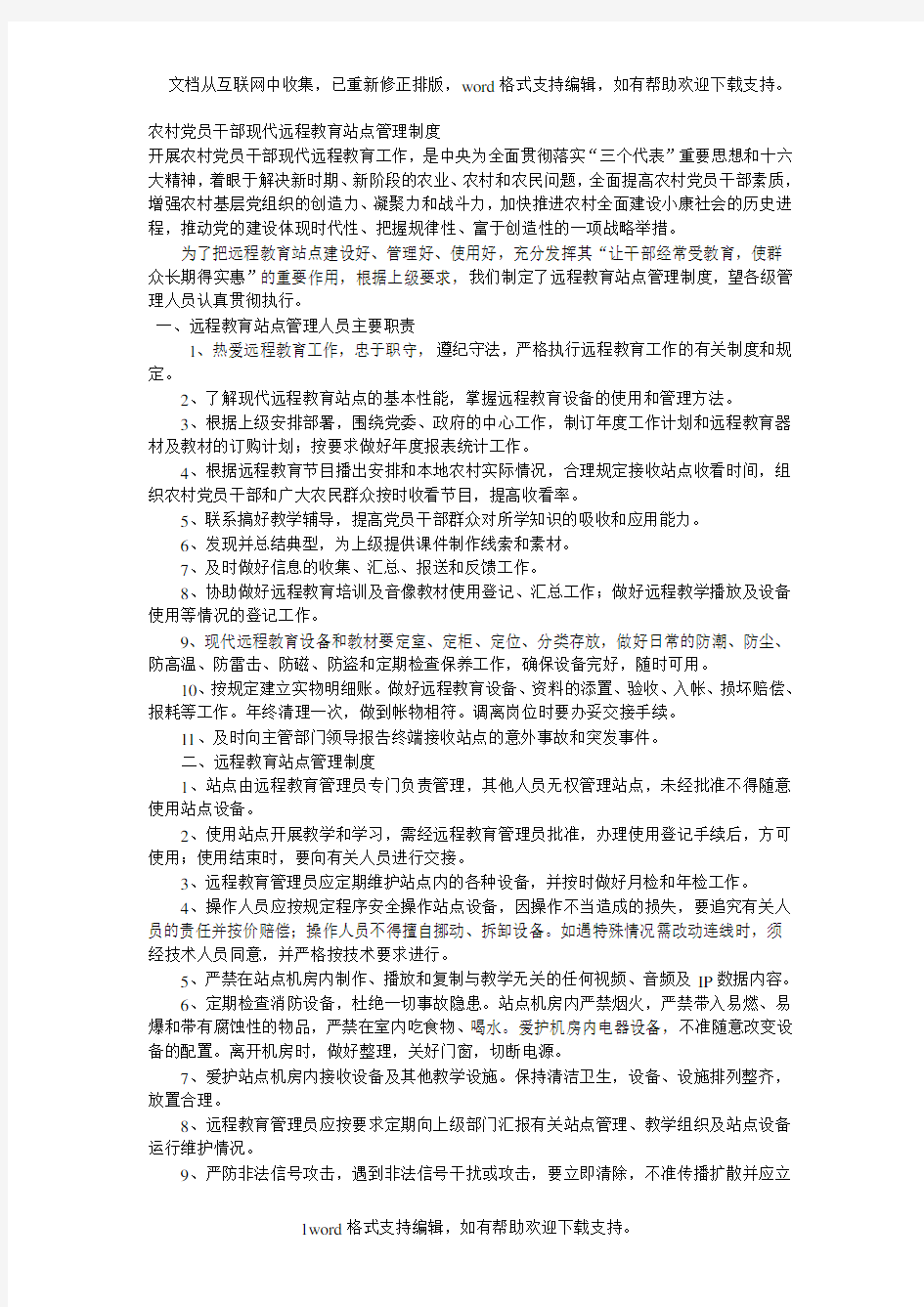 农村党员干部现远程教育站点管理制度