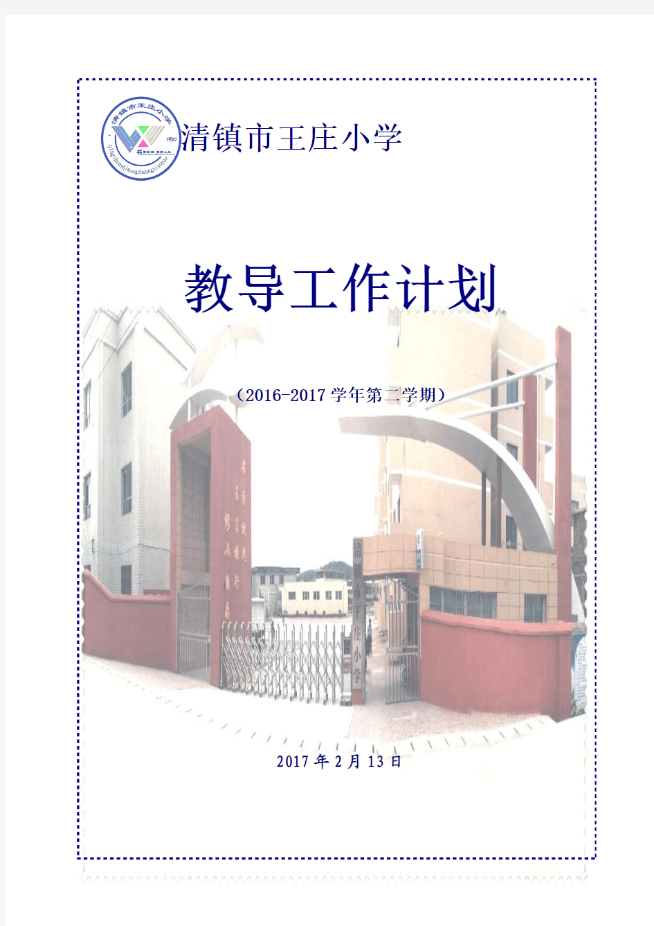 2016-2017(2)清镇市王庄小学教导工作计划