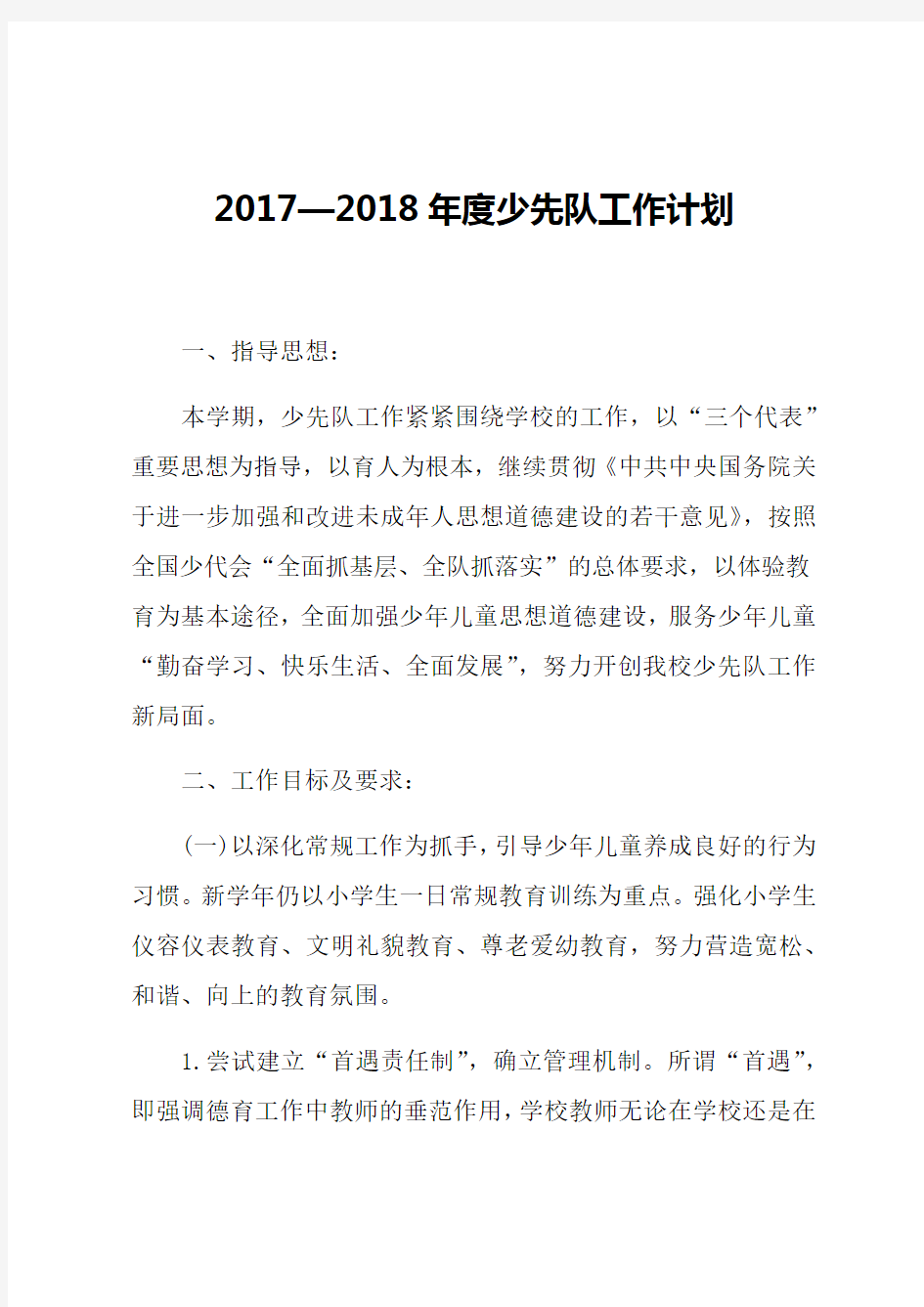 —2018年度少先队工作计划