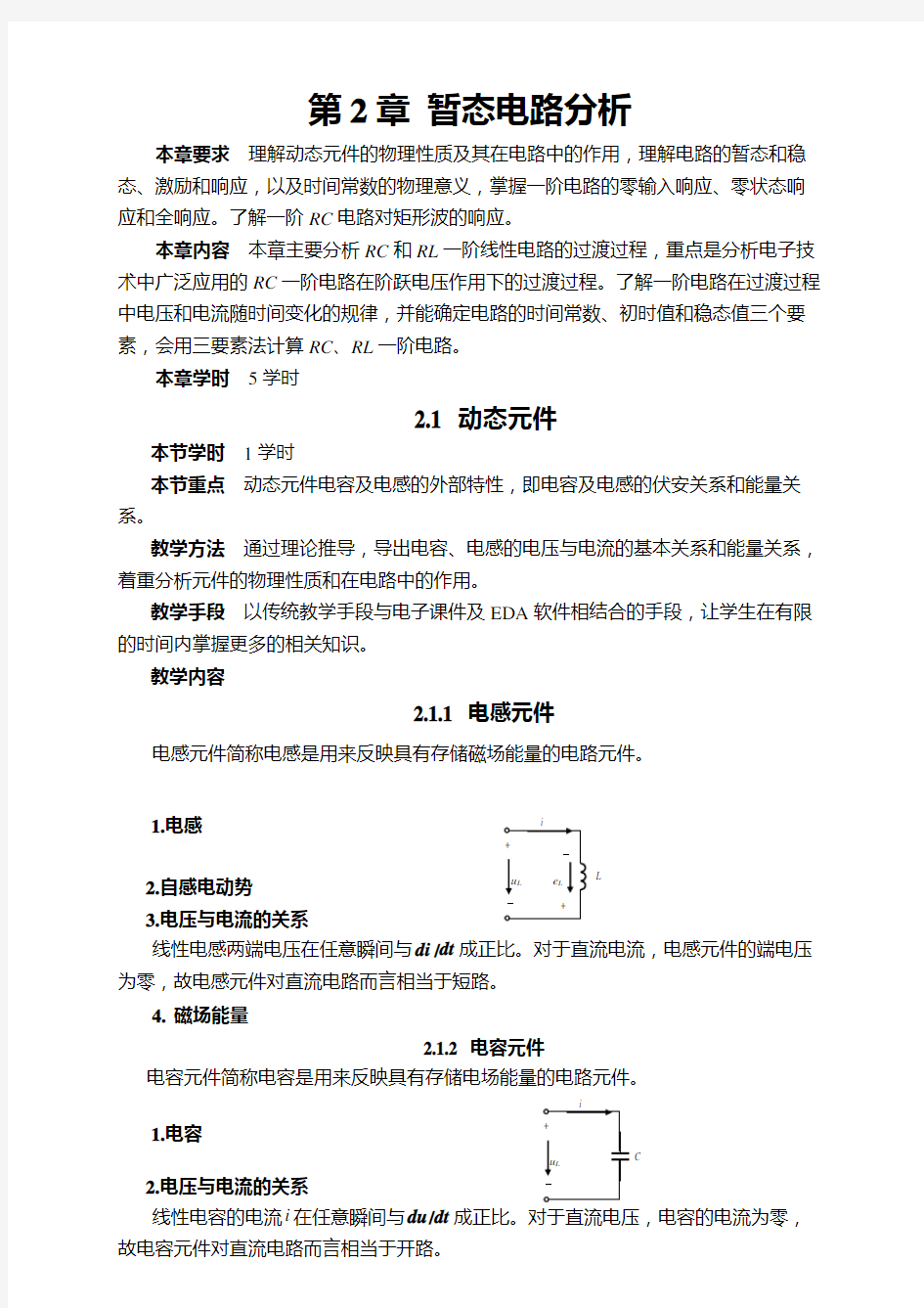 暂态电路分析(1)