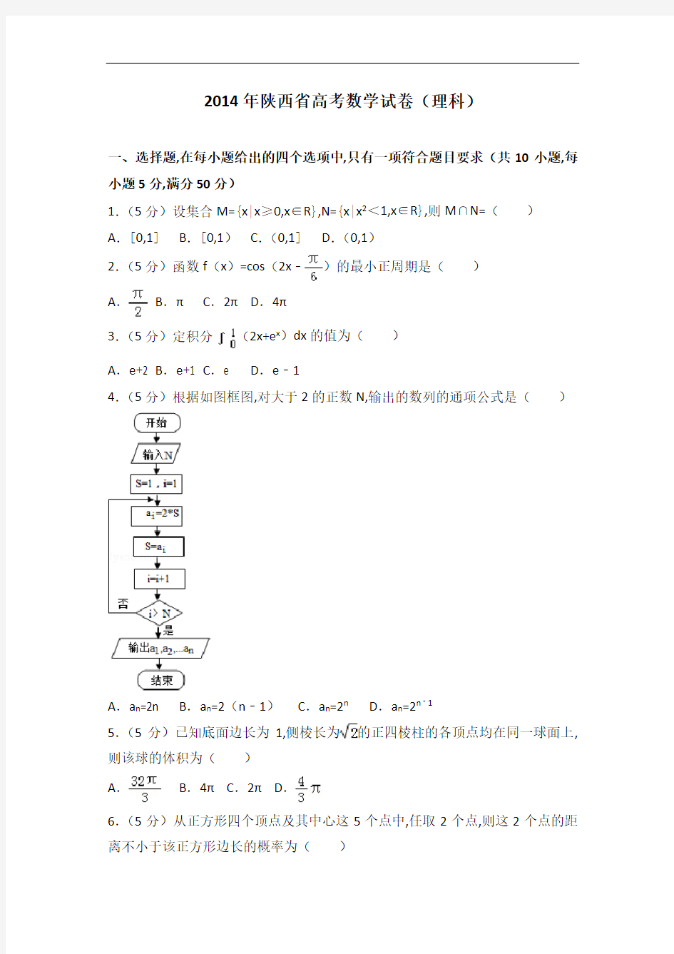 [历年真题]2014年陕西省高考数学试卷(理科)