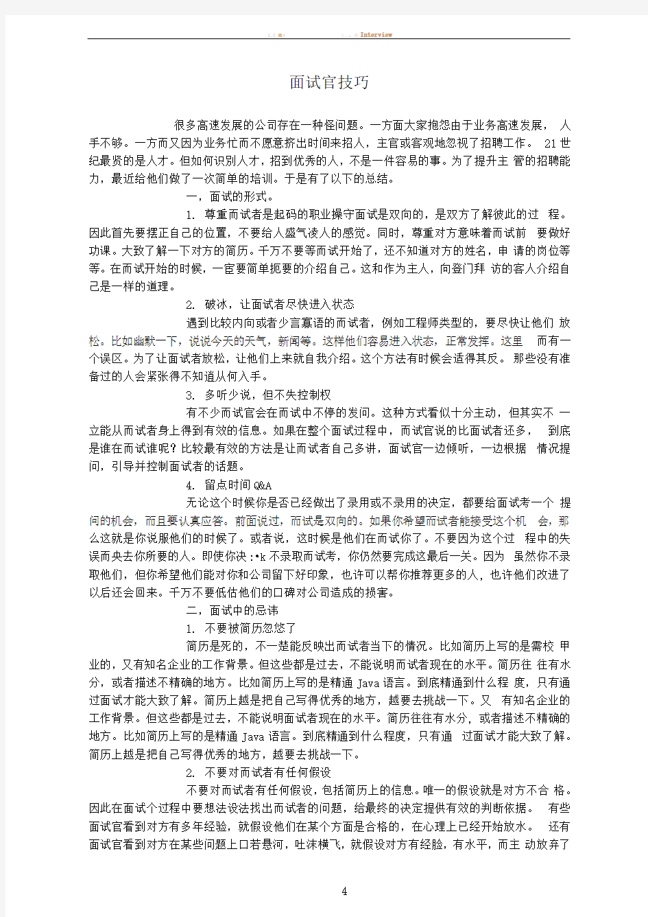 面试官技巧+如何做好一个面试官+如何做好面试官之面试