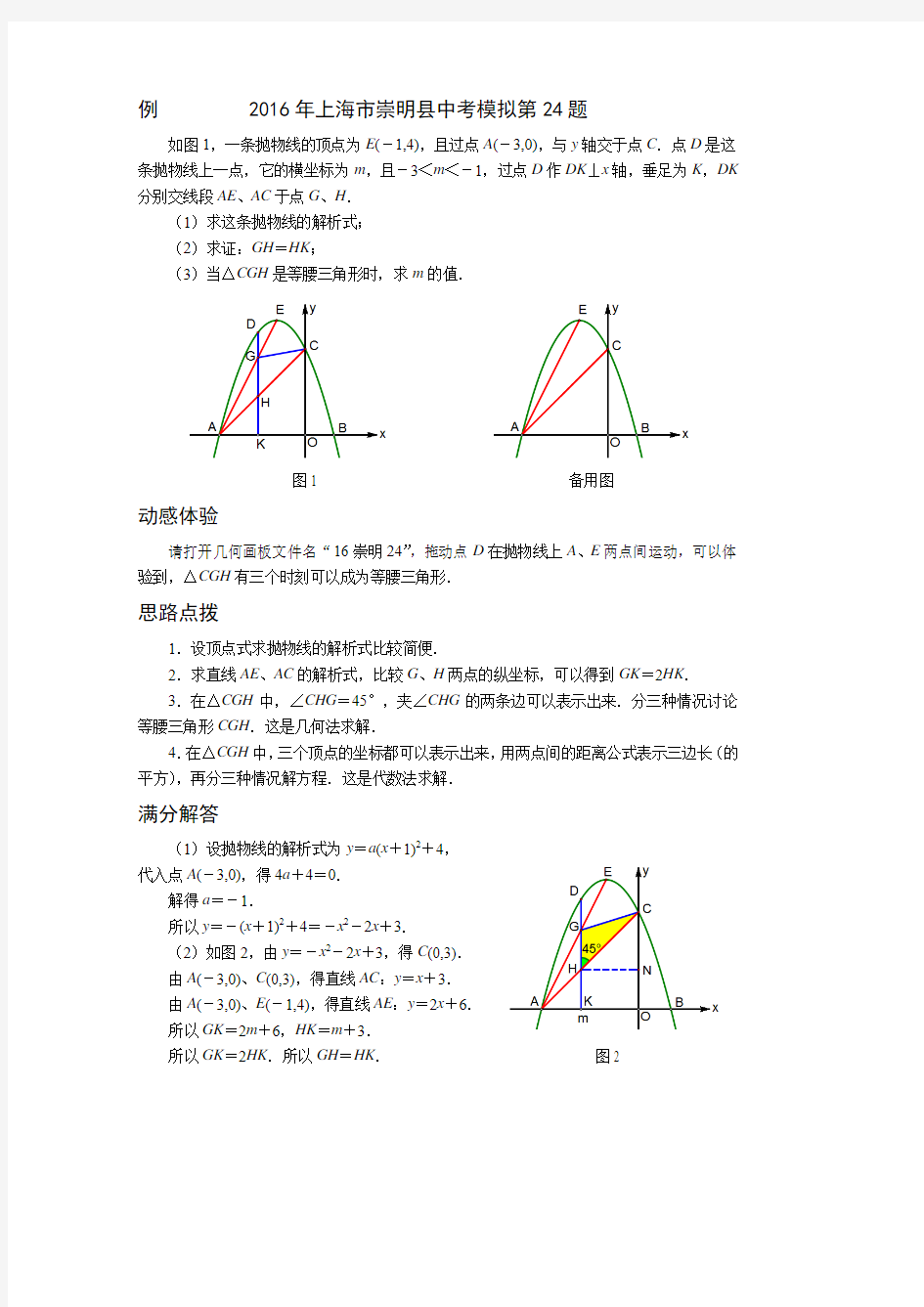 2016年上海中考二模数学24题图文解析