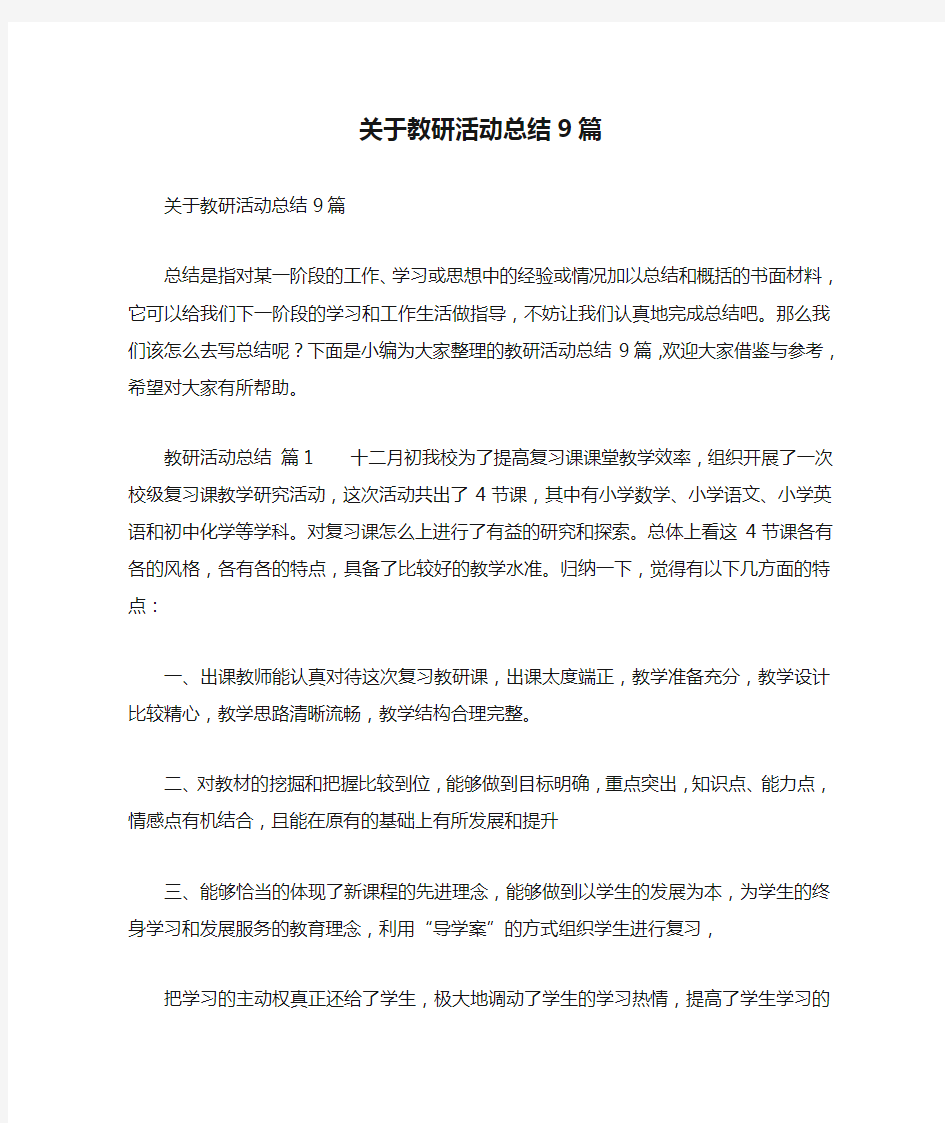 关于教研活动总结9篇