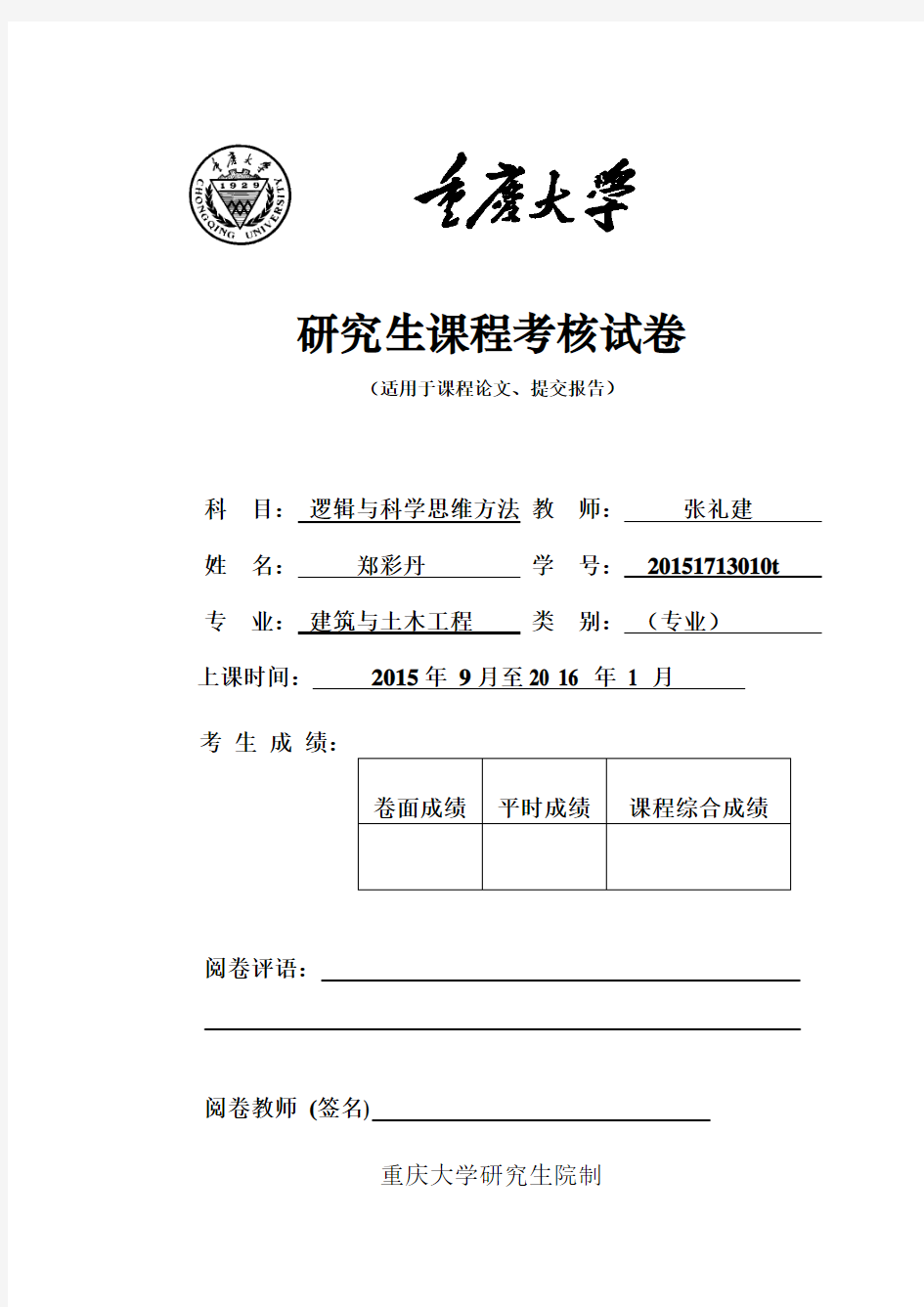 重庆大学研究生课程考核封面格式