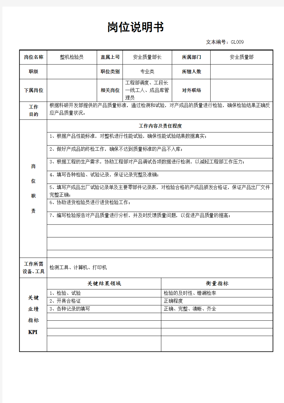 岗位说明书质量检验员 