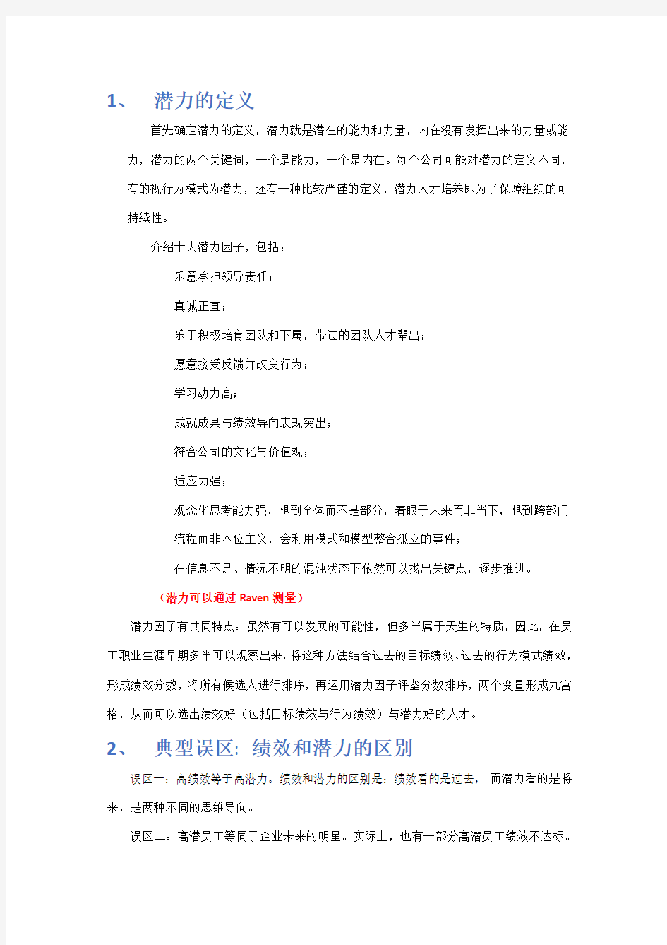 高潜人才识别方法