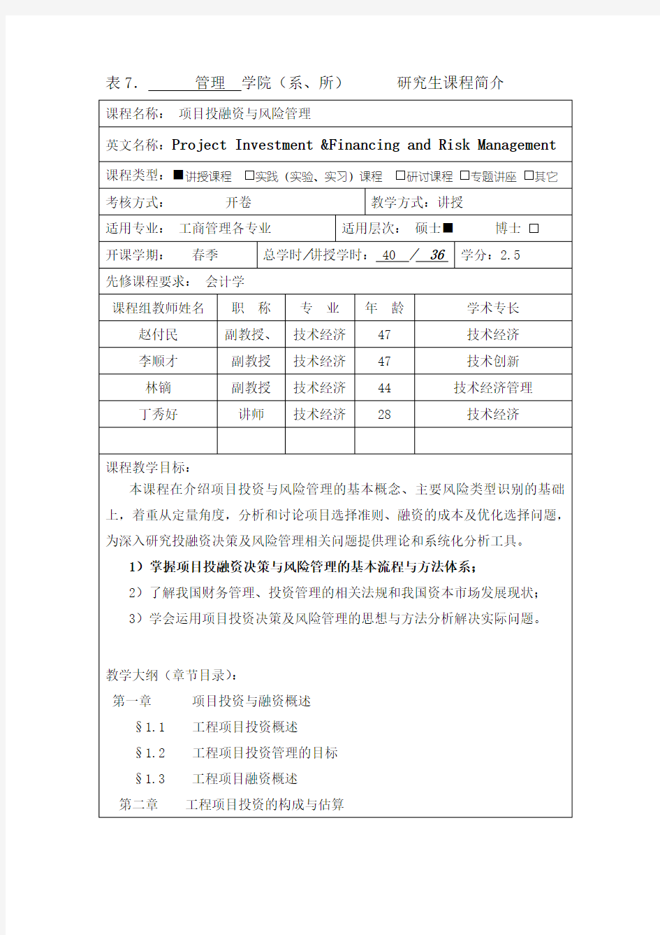 项目投融资与风险管理