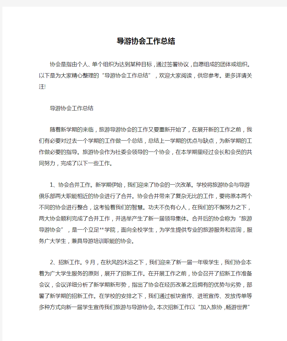 导游协会工作总结