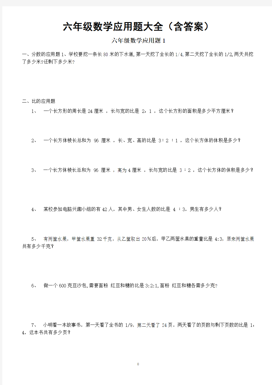 六年级数学应用题大全含答案