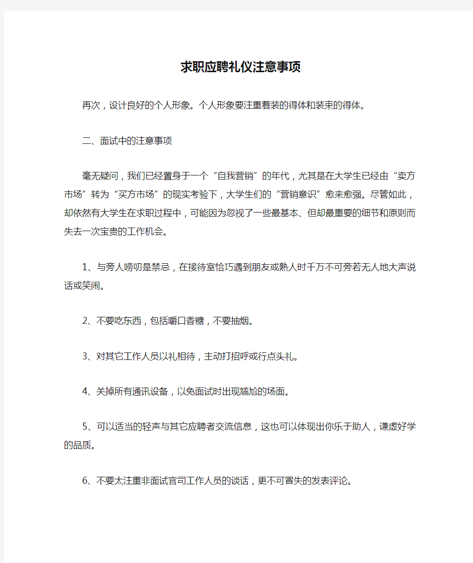 求职应聘礼仪注意事项