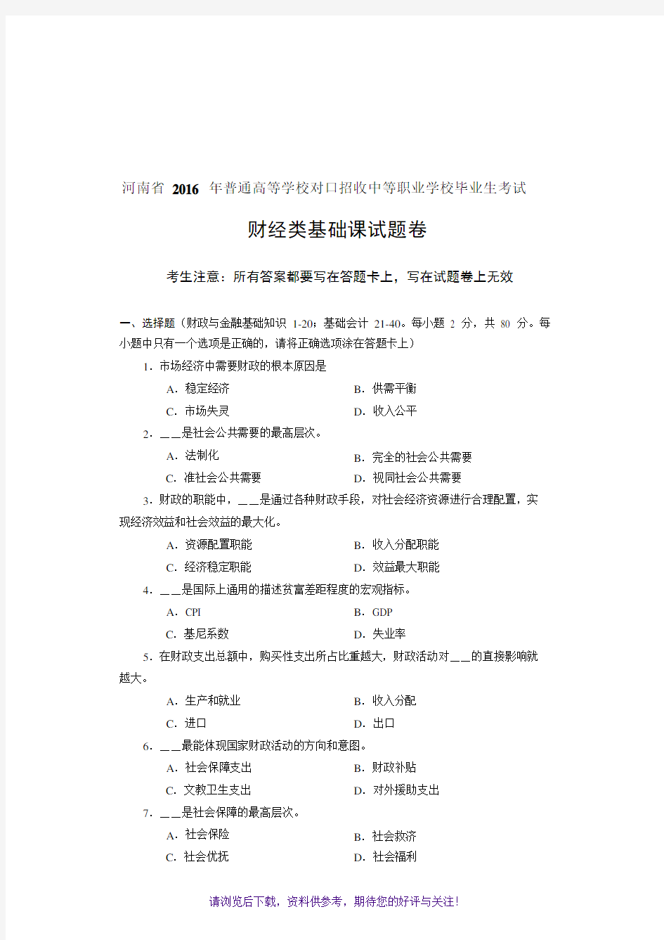 2016年河南省对口升学财经类基础课试题卷