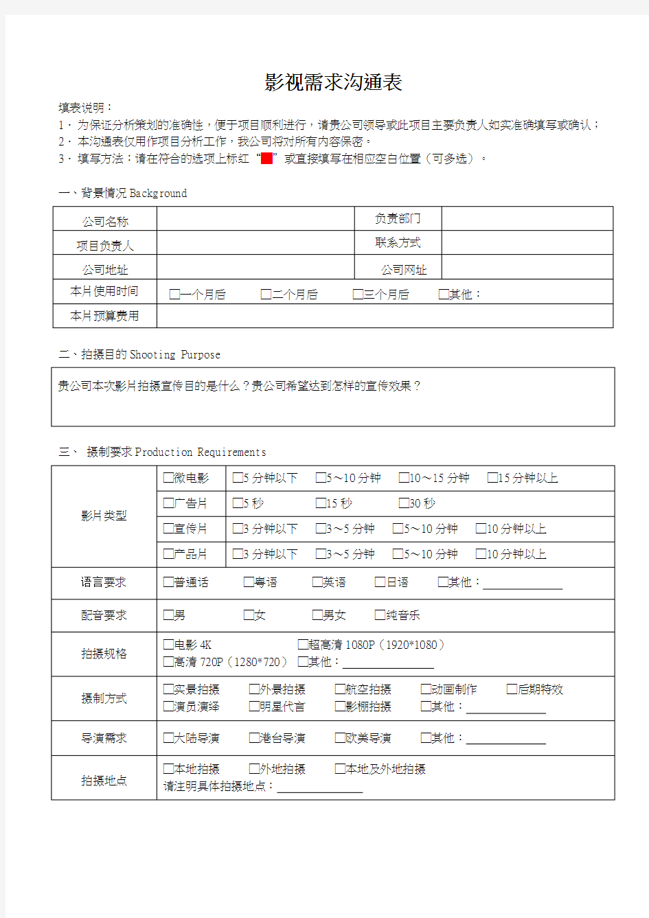 (完整word版)影视需求沟通表