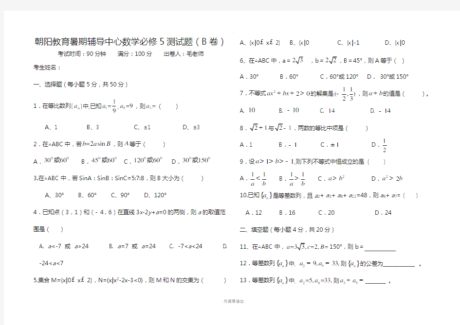 高中数学必修5测试题(基础)