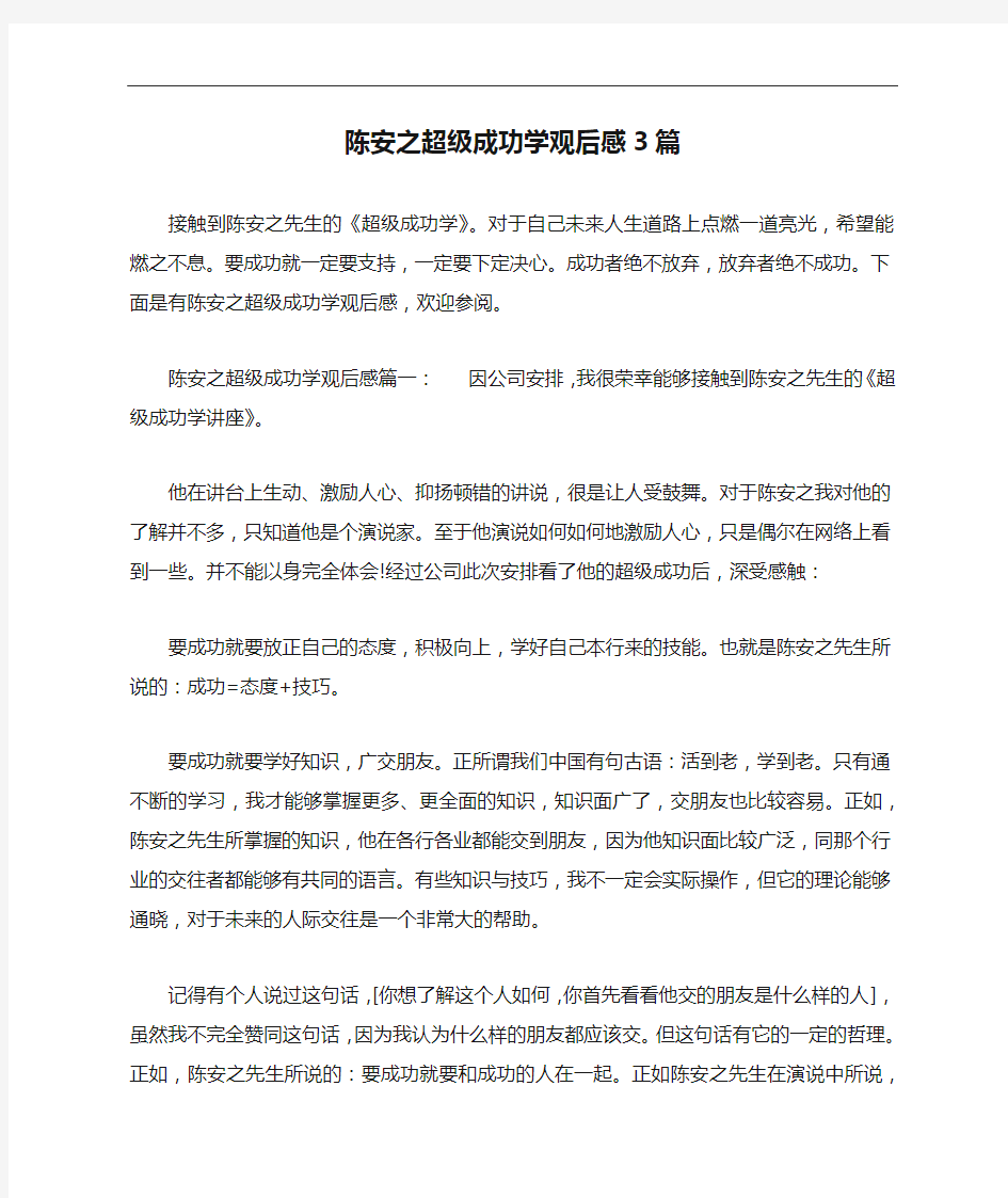 陈安之超级成功学观后感3篇