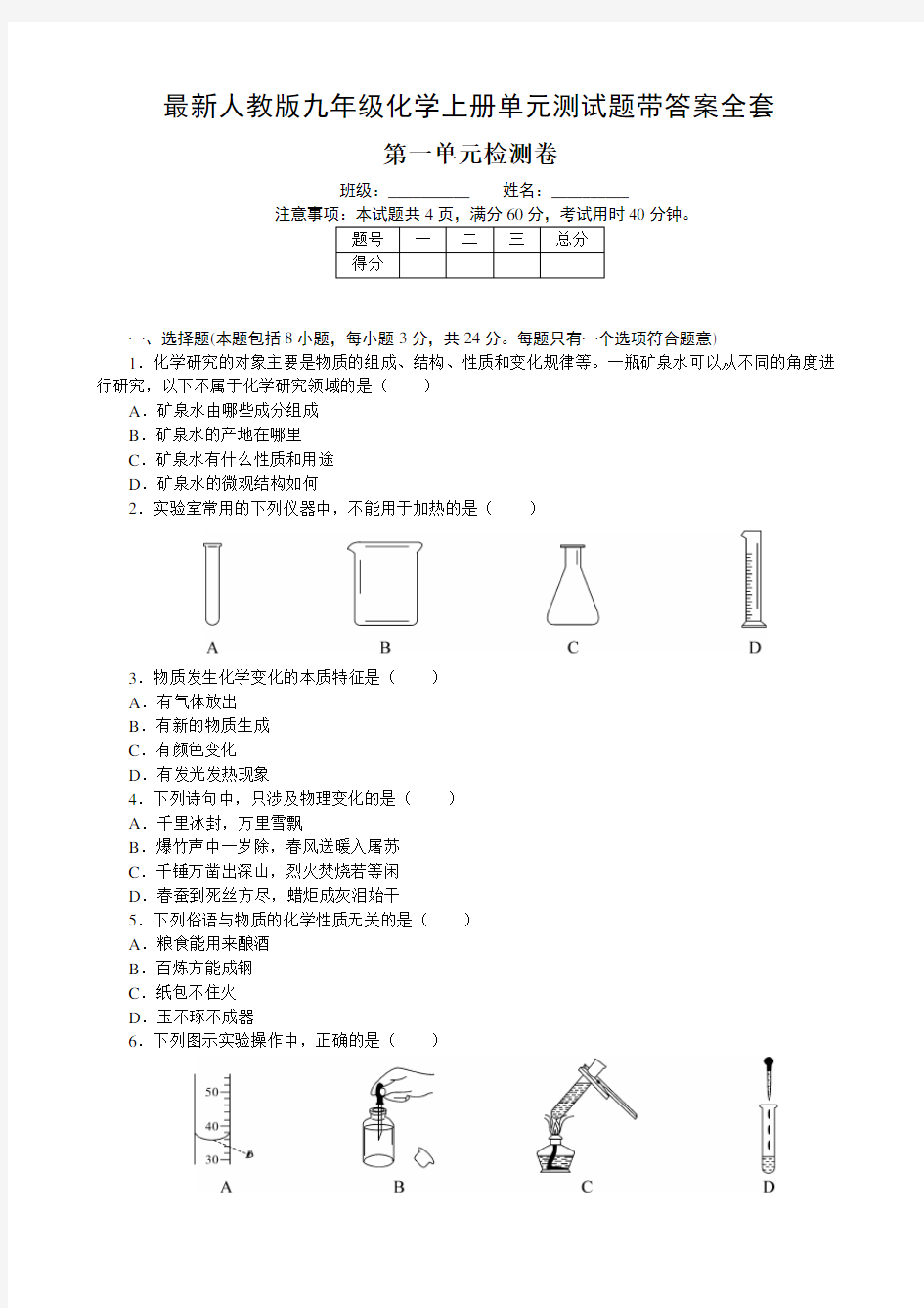 最新人教版九年级化学上册单元测试题带答案全套