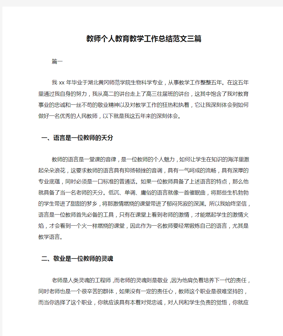 教师个人教育教学工作总结范文三篇