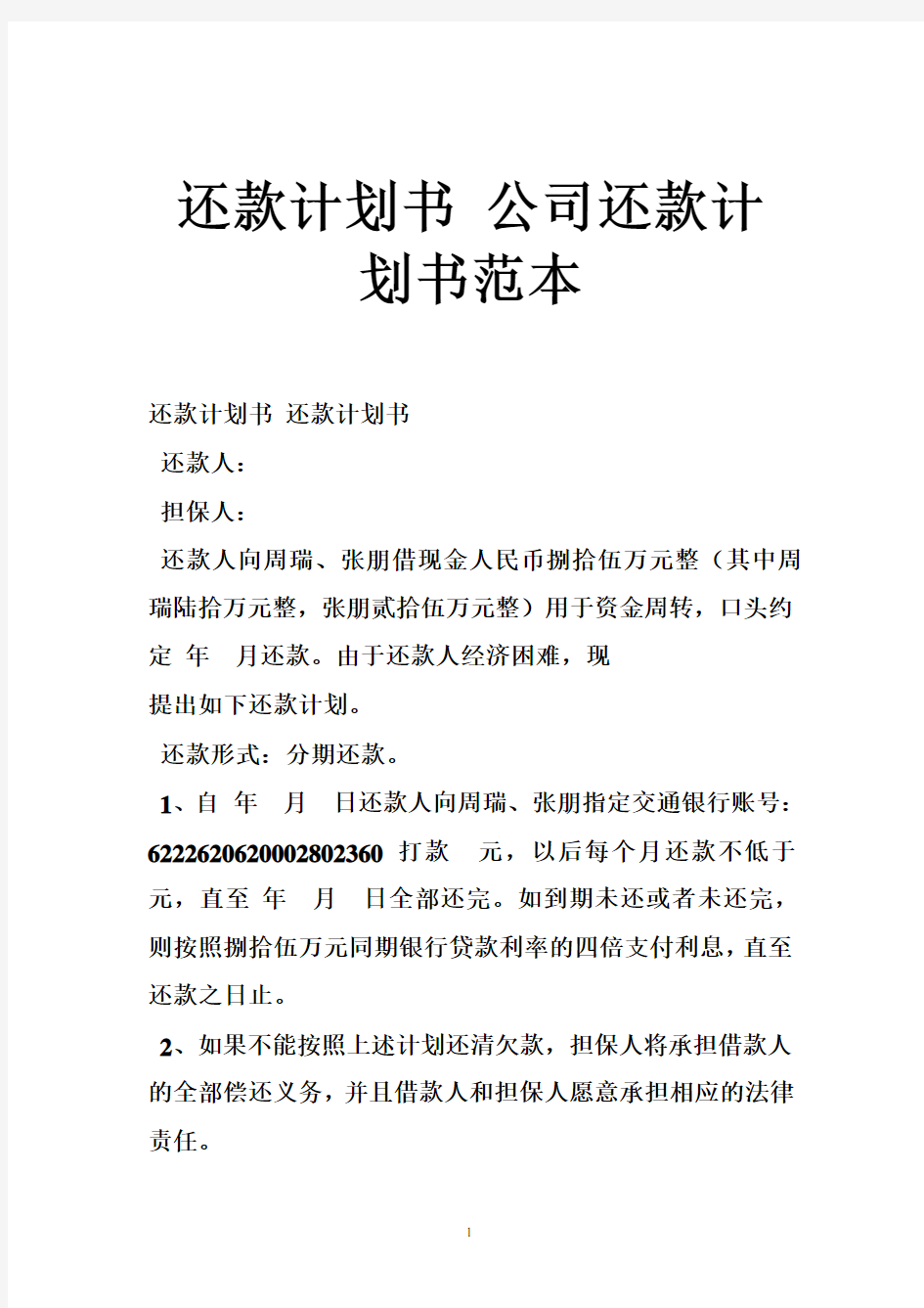 还款计划书 公司还款计划书范本