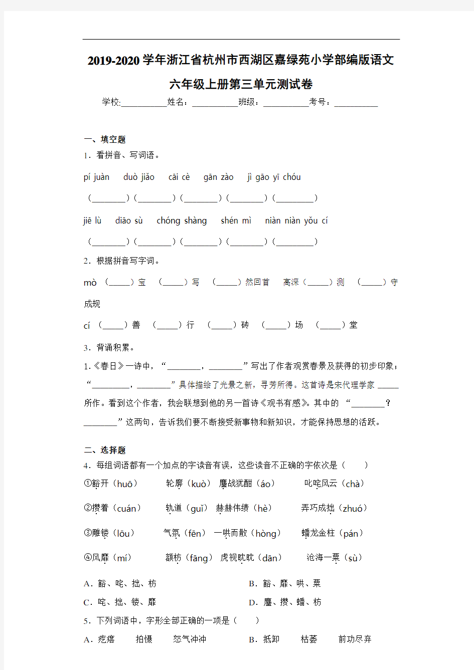 2020~2021学年浙江省杭州市西湖区嘉绿苑小学部编版语文六年级上册第三单元测试卷