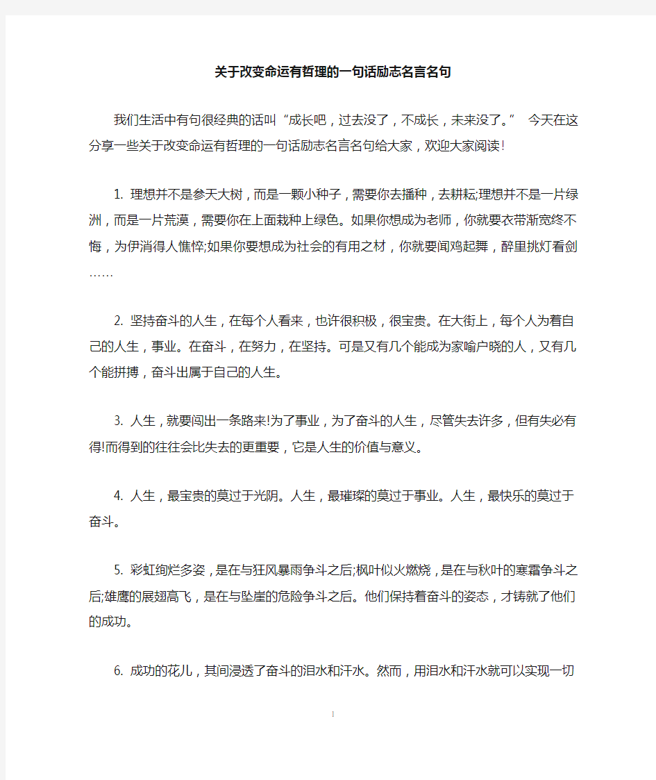 关于改变命运有哲理的一句话励志名言名句