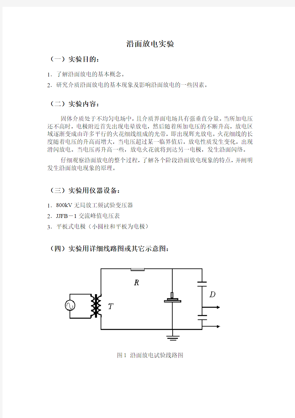 高电压工程实验报告