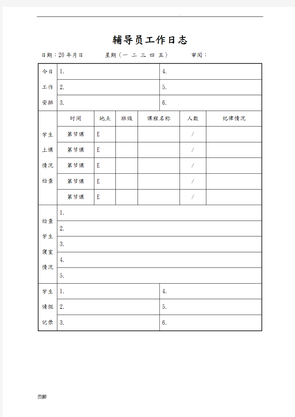 辅导员工作日志表格汇总