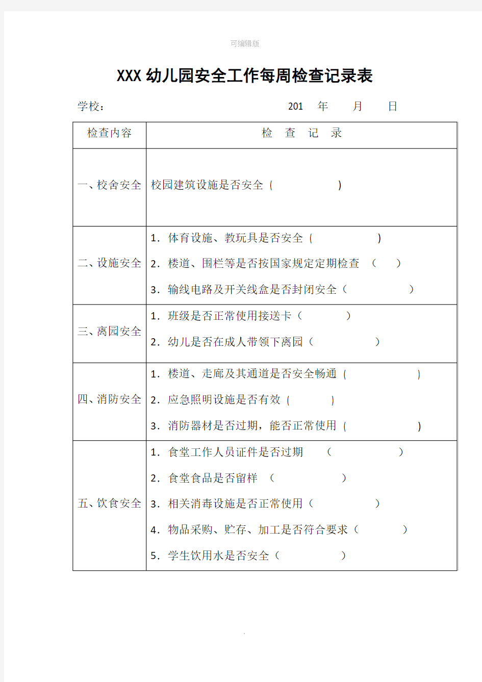 幼儿园每周安全检查记录表